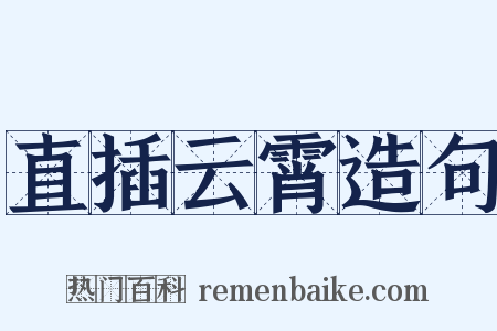 直插云霄造句是什么意思的图片